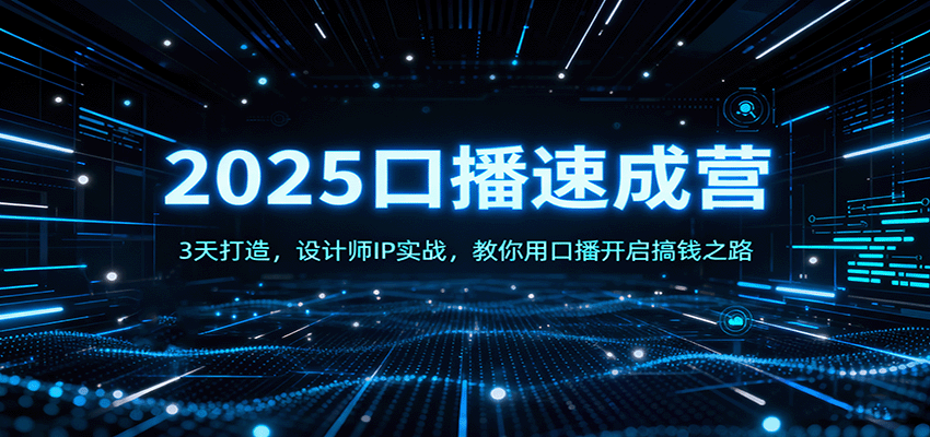 2025口播速成营：3天打造，设计师IP实战，教你用口播开启搞钱之路-快名资源网