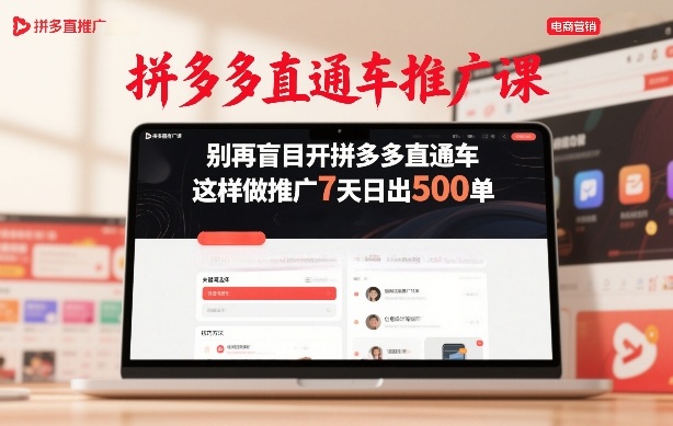 拼多多直通车推广课，别再盲目开拼多多直通车，这样做推广7天日出500单-快名资源网