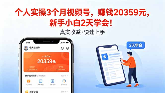 个人实操3个月视频号，收入20359元，新手小白2天学会！-快名资源网