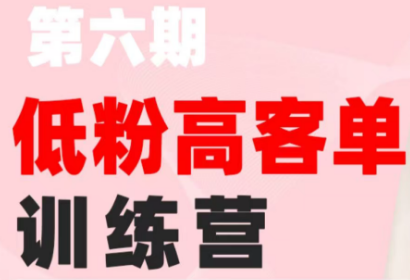 珠丽Julie·小红书低粉高客单训练营(第六期)-青虫资源网