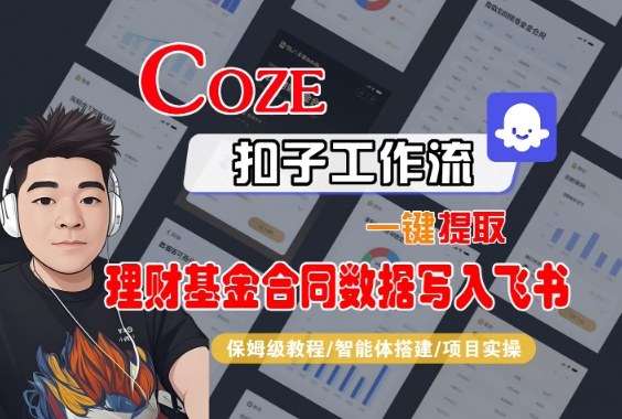 Coze扣子智能体工作流一键提取理财基金合同数据写入飞书，全流程保姆级教学-快名资源网