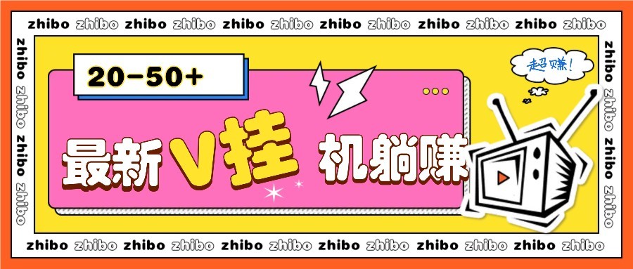 最新V挂机躺赚项目，零成本零门槛单号日收益10-100，月躺赚2000+-快名资源网