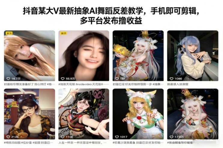 抖音某大V最新抽象AI舞蹈反差教学，手机即可剪辑，多平台发布撸收益-快名资源网