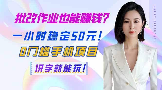 批改作业也能赚钱？一小时稳定50元！0门槛手机项目，识字就能玩！-快名资源网