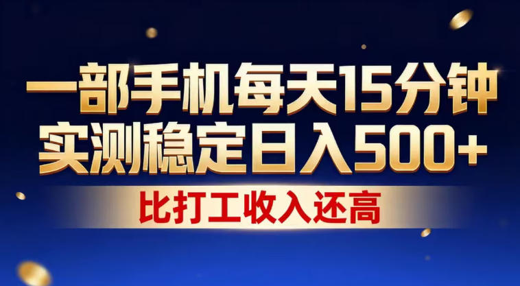 一部手机每天15分钟，实测稳定日入500+，比打工收入还高，操作简单，一看就会【揭秘】-快名资源网