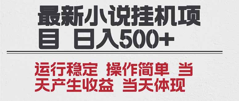 2025全新小说挂机项目 年前吃肉 操作简单，单机当天收益1000+，收益无上限，可矩阵操作-快名资源网