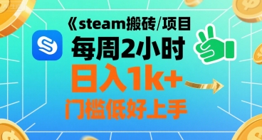 steam搬砖项目每周2小时日入1k+收益核心玩法，手把手教你，门槛低好上手-快名资源网