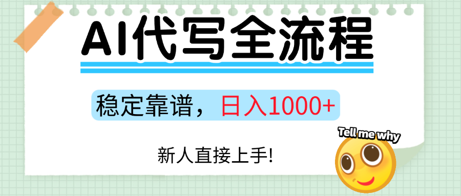 Ai代写最靠谱稳定的项目，新人直接上手，稳定日入三位数！-快名资源网