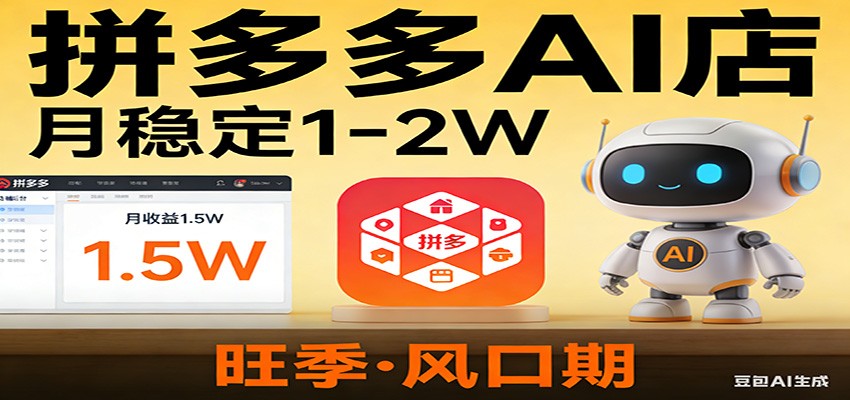 开一家拼多多AI店，月稳定1-2W，目前旺季，风口期！-快名资源网