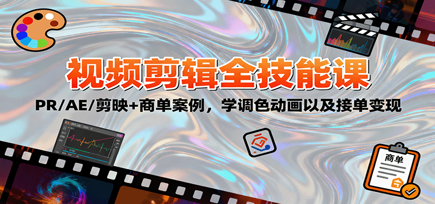2025视频剪辑全技能课：PR/AE/剪映+商单案例，学调色动画以及接单变现-快名资源网