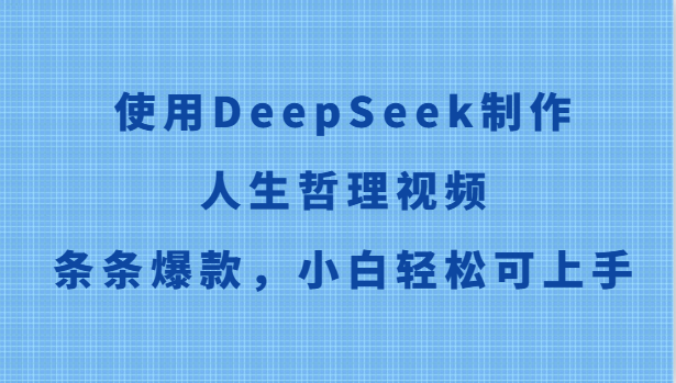 使用DeepSeek制作人生哲理视频，条条爆款，小白轻松可上手-快名资源网