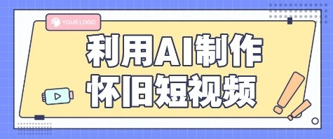 利用AI制作怀旧短视频，AI老照片变视频，适合新手小白，一单50+-快名资源网