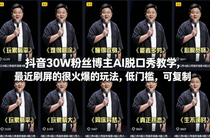抖音30W粉丝博主AI脱口秀教学，最近刷屏的很火爆的玩法，低门槛，可复制-快名资源网