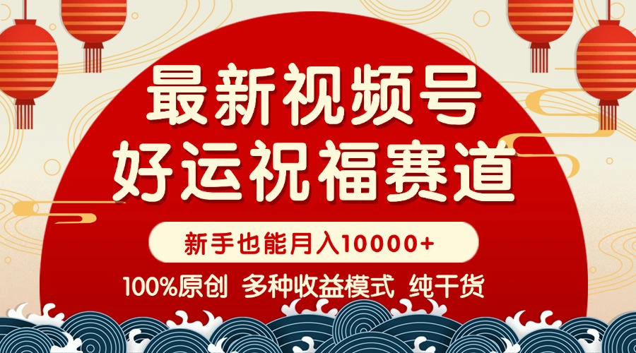 视频号【好运祝福】暴力赛道，商品橱窗-创作分成 条条爆 小白轻松上手 ...-快名资源网