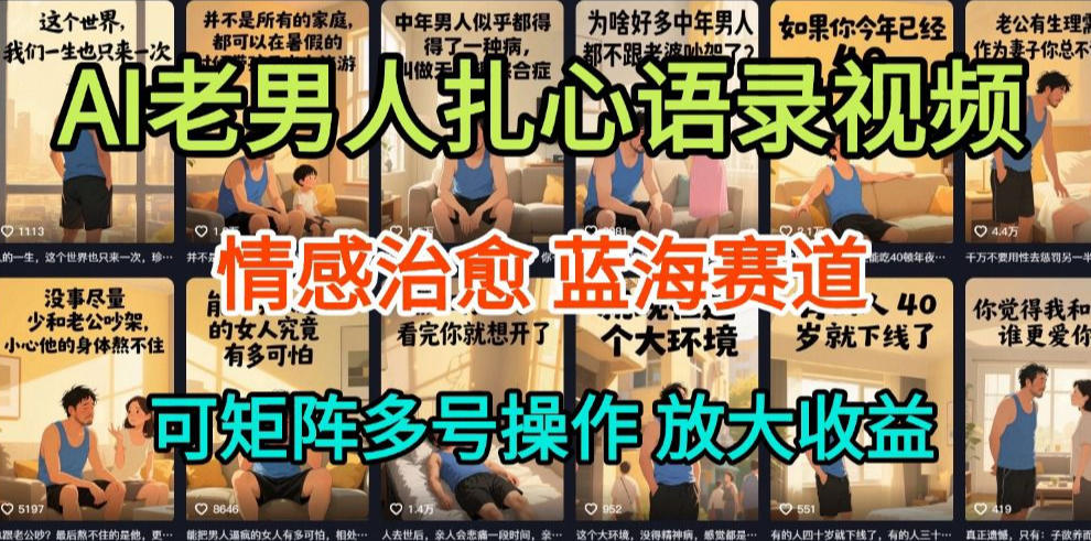AI制作老男人扎心语录，5分钟一条，操作简单，流量非常大，保姆级教程-快名资源网