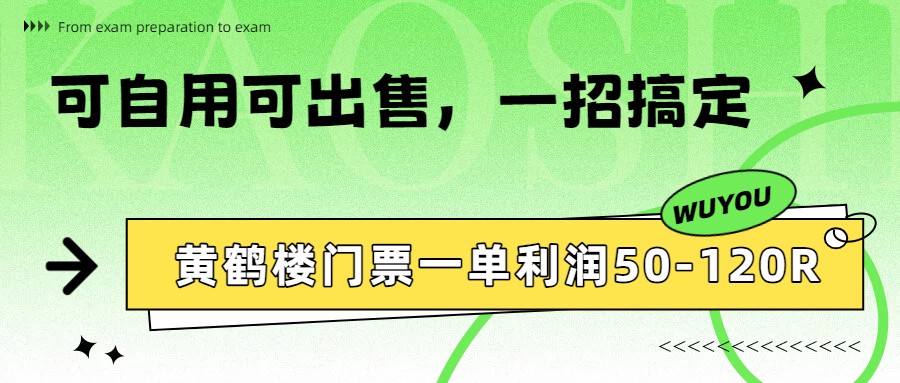 黄鹤楼门票一单利润50-120R、怎么玩的，一招教会你-快名资源网