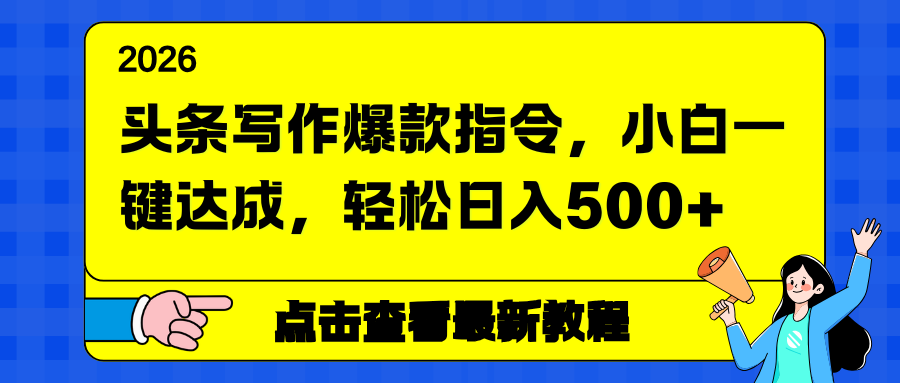 头条写作爆款指令，小白一键达成，轻松日入500+-快名资源网