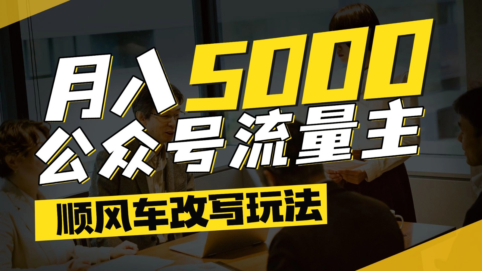公众号流量主爆款文章顺风车改写玩法，适合全领域赛道，每月5000+-快名资源网