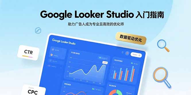 Google Looker Studio入门指南，助力广告人成为专业且高效的优化师-快名资源网