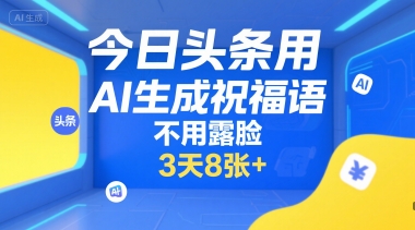 今日头条用AI生成祝福语，不用拍摄，不用露脸，3天8张+-快名资源网