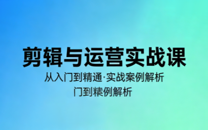林大·剪辑与运营实战课(更新2026)-快名资源网