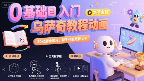 0基础入门乌萨奇教程动画，3D动画全流程，新手也能跟着上手-快名资源网