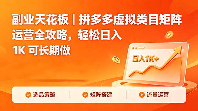 副业天花板｜拼多多虚拟类目矩阵运营全攻略，轻松日入 1K 可长期做-快名资源网