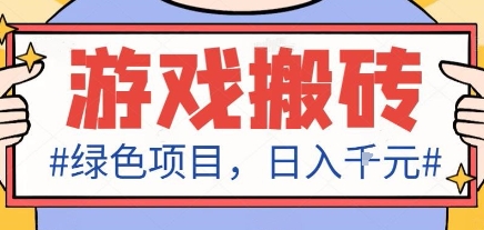 最新绿色全自动游戏搬砖项目，日入1k，收益稳定新手可做，无脑操作有手就行【揭秘】-快名资源网