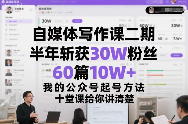 自媒体写作课二期，半年斩获30W粉丝，60篇10W+，我的公众号起号方法论，十堂课给你讲清楚-快名资源网