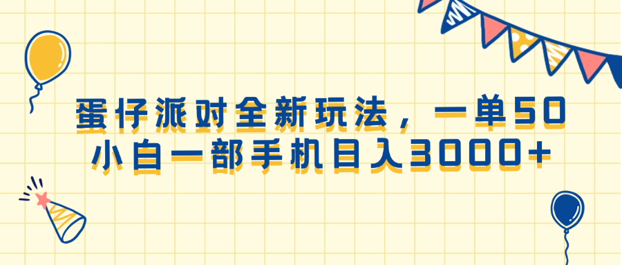 蛋仔派对全新玩法，一单50，小白一部手机日入3000+-快名资源网