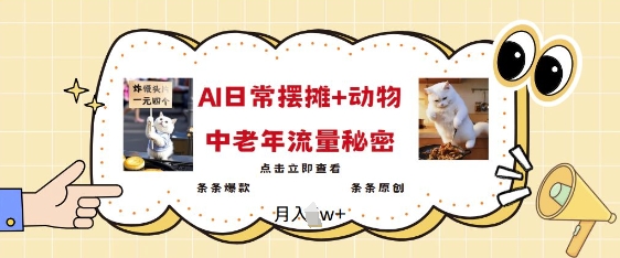 2025爆火AI摆摊日记+动物=中老年流量密码，条条爆款 条条原创-快名资源网