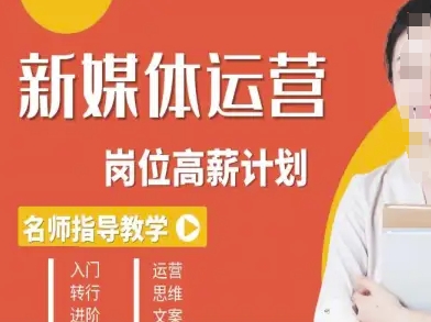 新媒体运营高薪升核培养计划，入门-转行-进阶-快名资源网
