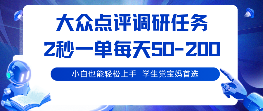 大众点评调研任务，2秒一单 每天50-200,学生党宝妈首选-青虫资源网