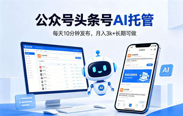 公众号头条号AI托管，我提供作品，你每天10分钟发布，月入3k+长期可做【揭秘】-快名资源网