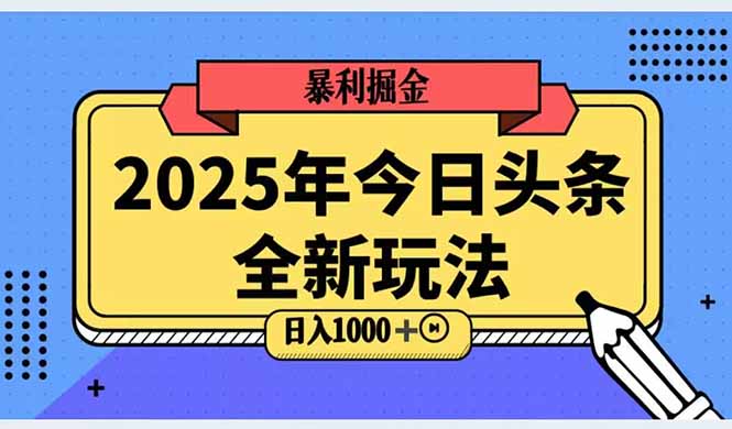 2025头条全新玩法，搬砖Al科技高级玩法，轻松日入三位数！-快名资源网
