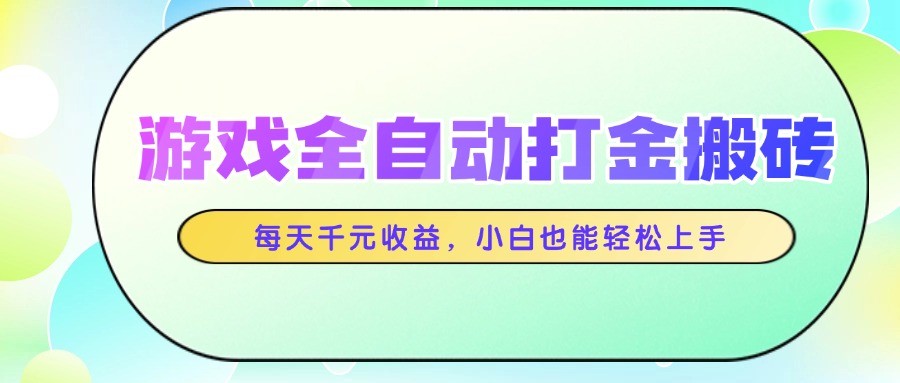 游戏全自动打金搬砖，每天千元收益，小白也能轻松上手-快名资源网