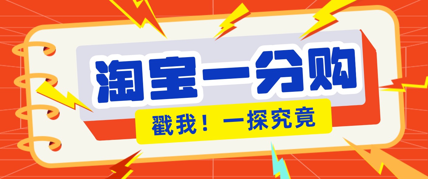 年底赚钱冲刺季，靠谱高单价项目，淘宝一分购一单13元，小白也能做！-快名资源网