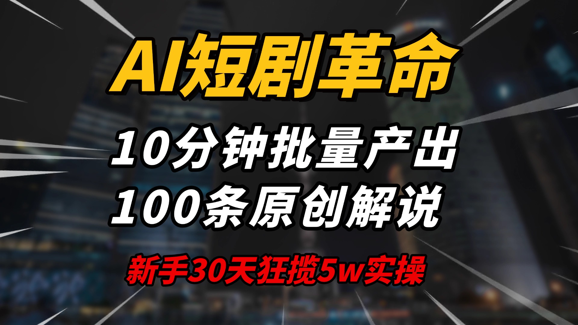 AI短剧革命！10分钟批量产出100条原创解说，新手30天狂揽5w实操揭秘-快名资源网