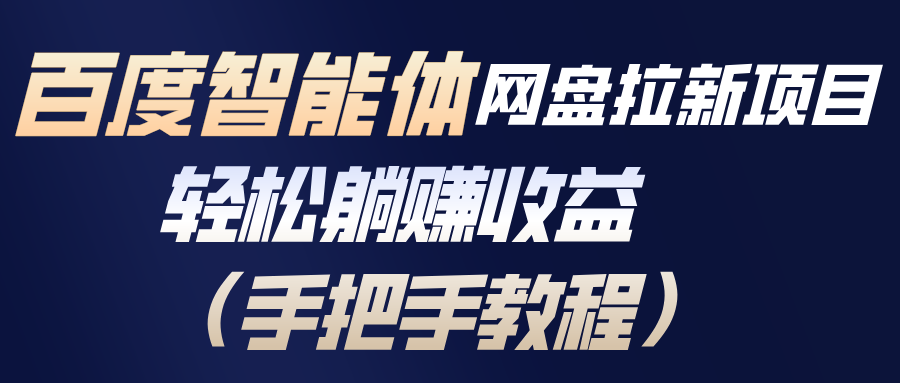 百度智能体网盘拉新项目，轻松躺赚收益(手把手教程-快名资源网