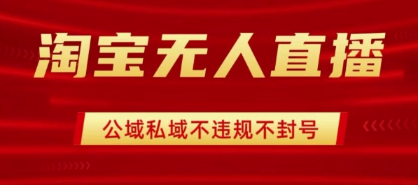 淘宝无人直播带货最新技术，不封号，不违规 操作简单，开播爆单，日入1k+【揭秘】-快名资源网