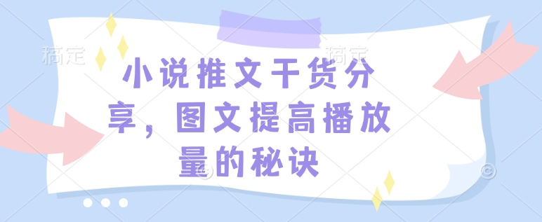 小说推文干货分享，图文提高播放量的秘诀-快名资源网