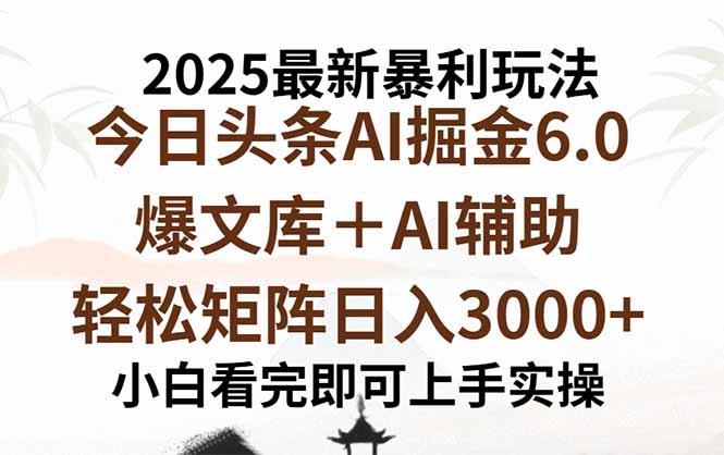 2025年今日头条最新暴利玩法6.0，一键生成爆款，轻松实现矩阵日入3000+-快名资源网