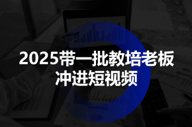 2025带一批教培老板冲进短视频-快名资源网