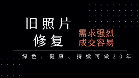 老照片修复项目，一单挣个29，长期稳定，月入5k-1w-快名资源网