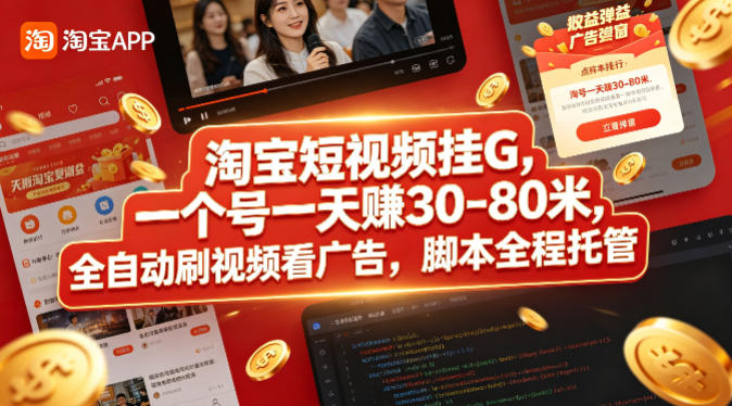 淘宝短视频挂G，一个号一天 賺30-80米，全自动刷视频看广告，脚本全程托管【揭秘】-快名资源网