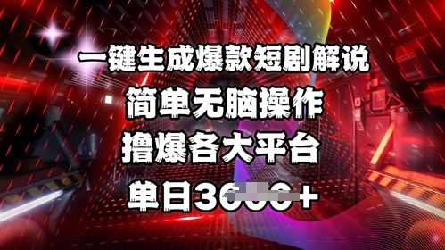 全网首发!一键生成爆款短剧解说，操作简单，撸爆各大平台，单日多张-快名资源网