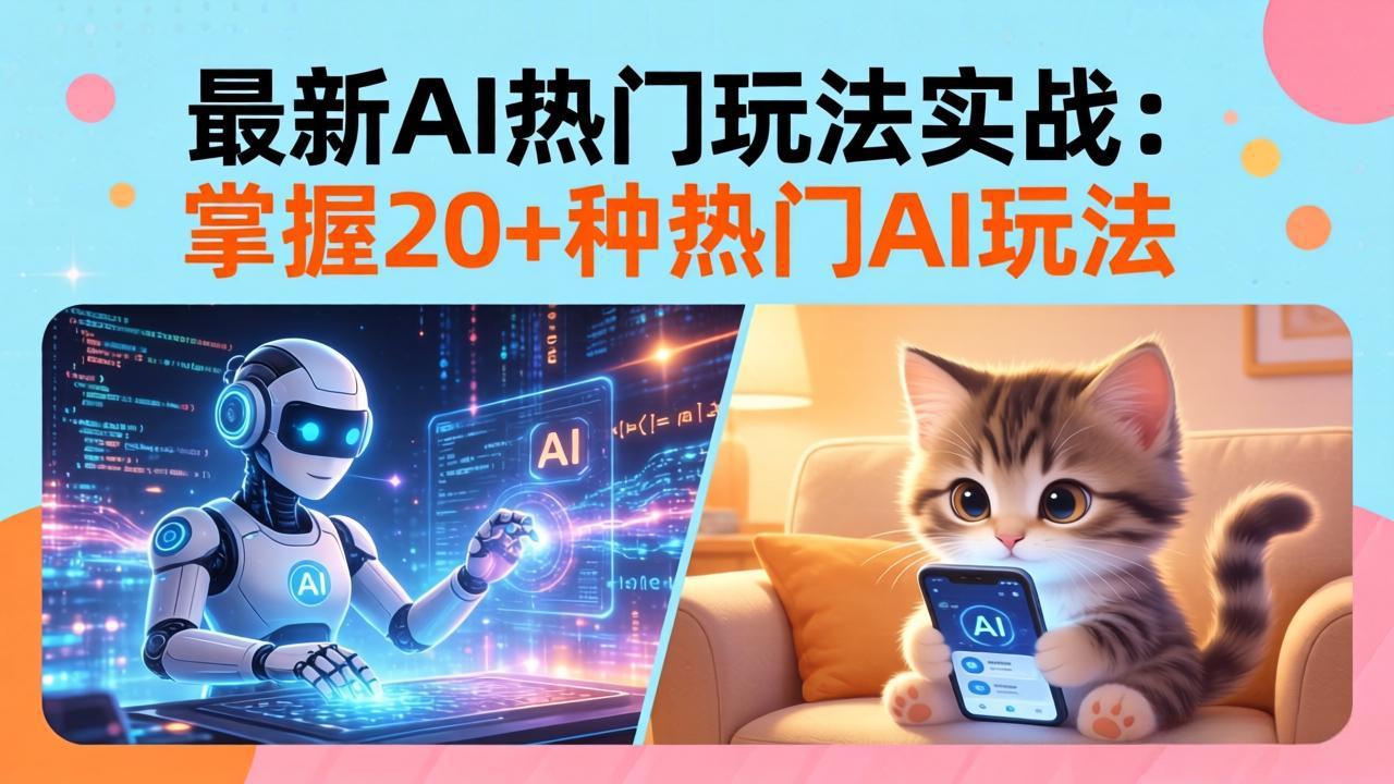 20招AI热门玩法实战：影视级出塞+阐教金仙+山海经变幻/等等，解锁百万流量密码-快名资源网