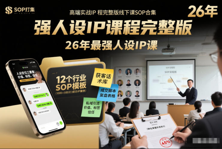 强人设IP课程完整版线下课SOP合集+26年最强人设IP课，真线索获客，强人设成交-快名资源网