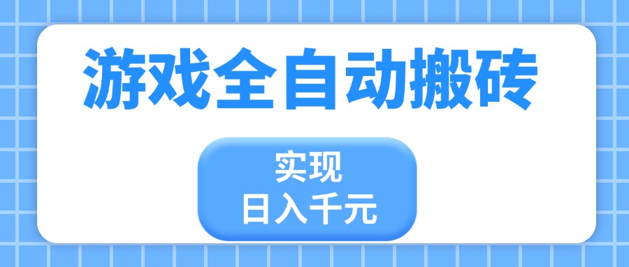 游戏全自动搬砖，实现日入千元，小白也能轻松上手-快名资源网