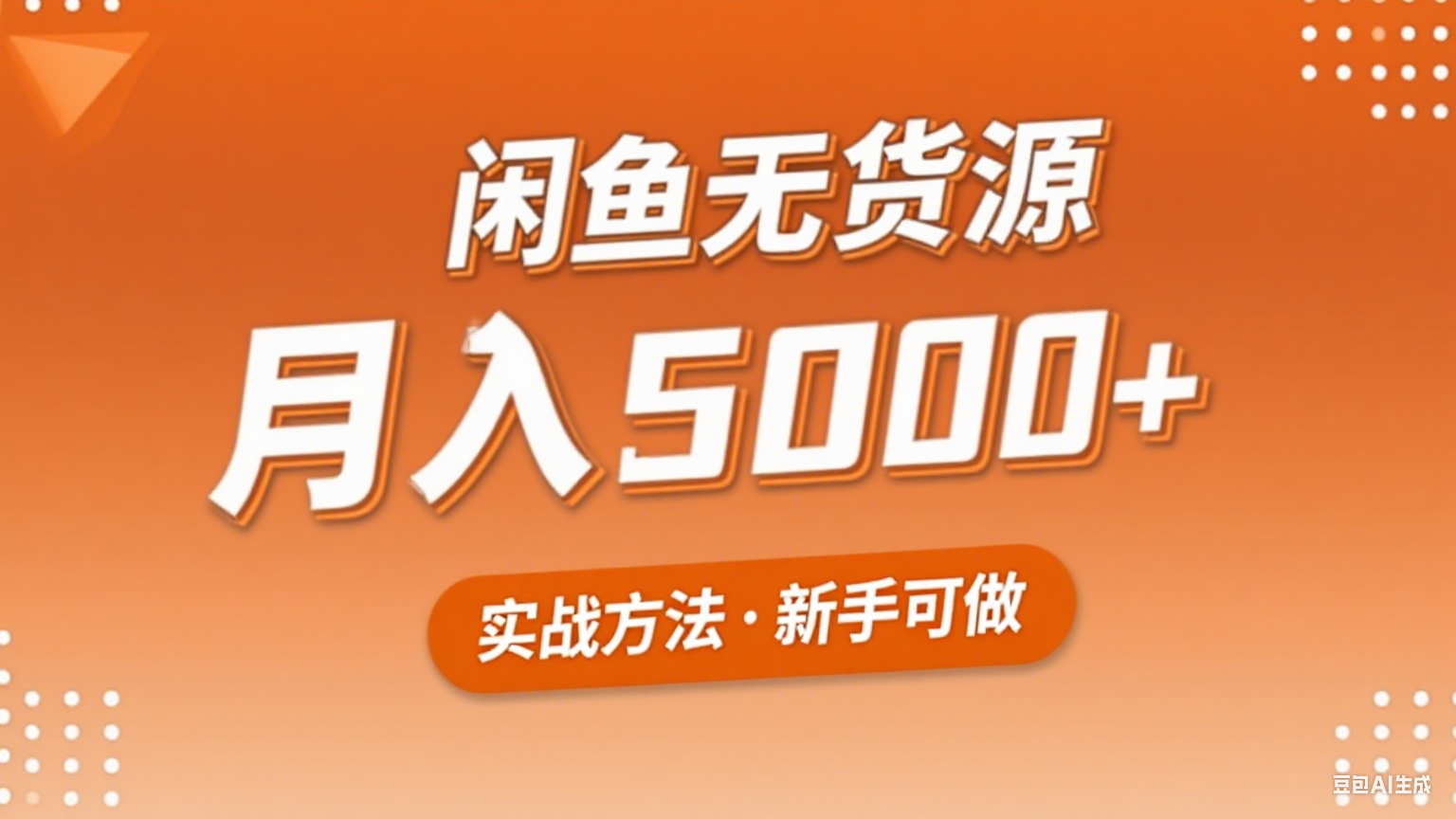 2025年闲鱼无货源副业赚钱项目，新手小白月入5000+实战方法-快名资源网